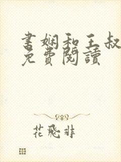 书娴和王叔小说免费阅读