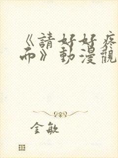 《请好好疼爱里面》动漫观看免费