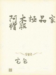 阿木极品家丁绿帽版