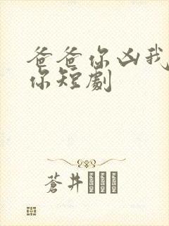 爸爸你凶我也爱你短剧