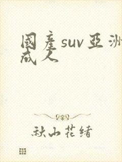 国产suv亚洲成人