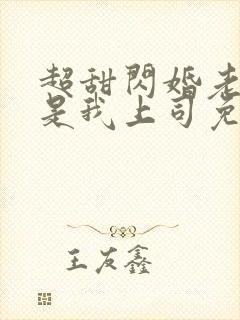 超甜闪婚老公竟是我上司免费阅读
