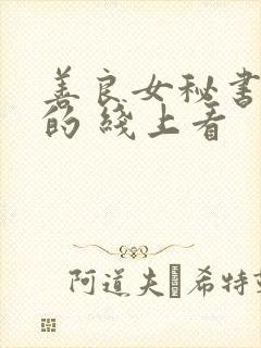 善良女秘书的目的 线上看