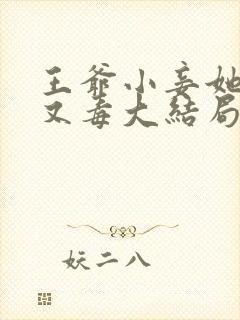 王爷小妾她又狠又毒大结局