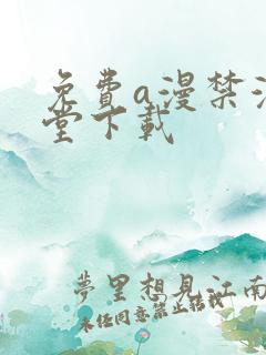 免费a漫禁漫天堂下载