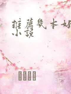 推荐几本好看的小说