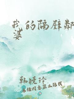 我的隔壁邻居老婆