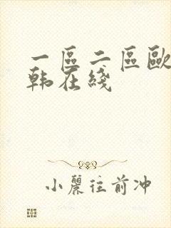 一区二区欧美日韩在线 一区二区欧美日韩在线