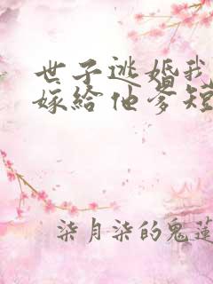 世子逃婚我转身嫁给他爹短剧免费观看