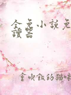 全免小说免费阅读器