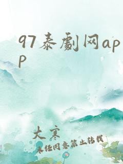 97泰剧网app