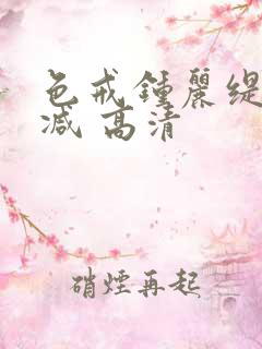 色戒钟丽缇无删减 高清