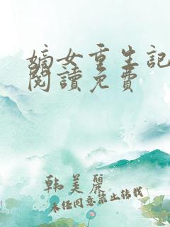 嫡女重生记全文阅读免费