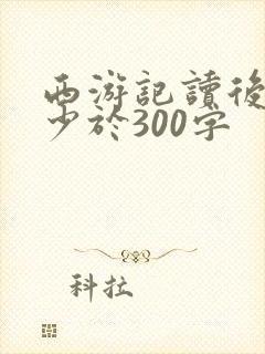 西游记读后感不少于300字