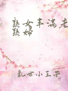 熟女丰满老熟女熟妇
