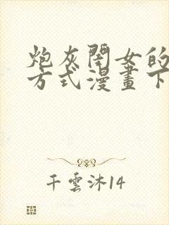 炮灰闺女的生存方式漫画下拉式免费_372集