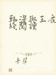 韩漫与王夜行在线阅读