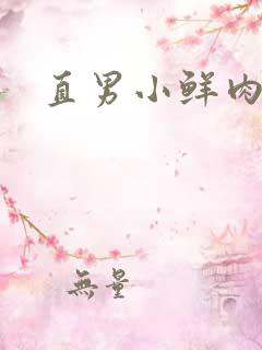 直男小鲜肉互淫