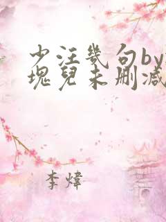 少汪几句by冰块儿未删减
