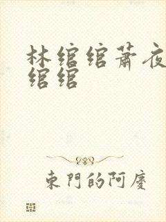 林绾绾萧夜凌林绾绾