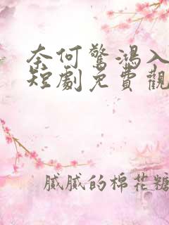 奈何惊鸿入我心短剧免费观看全集