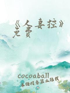 《人妻控》漫画免费