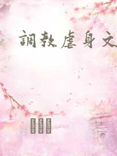 调教虐身文
