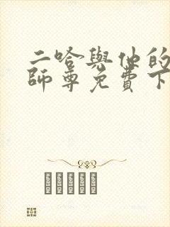 二哈与他的白猫师尊免费下载