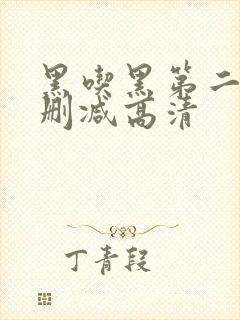 黑吃黑第二季无删减高清