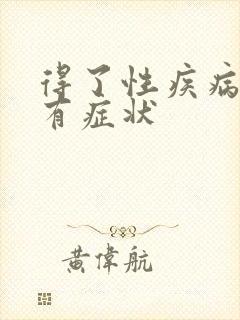 得了性疾病多久有症状