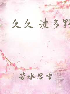 久久 波多野