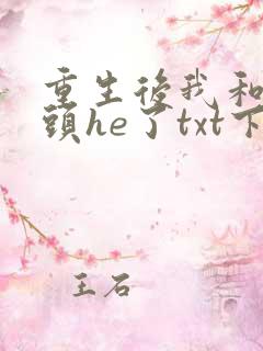 重生后我和死对头he了txt下载