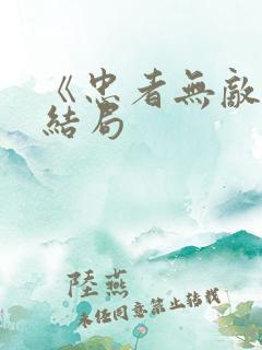《忠者无敌》大结局