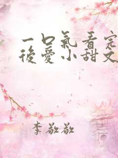一口气看完先婚后爱小甜文 一口气看完先婚后爱小甜文