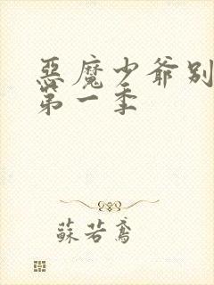 恶魔少爷别吻我第一季