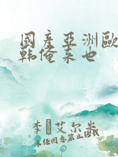 国产亚洲欧美日韩俺来也