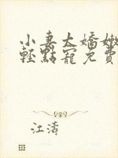 小妻太娇嫩枭爷轻点宠免费阅读全文
