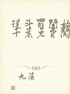 从斗罗开始打卡千叶免费阅读