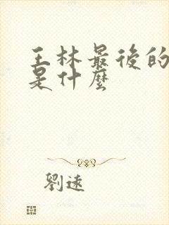 王林最后的结局是什么