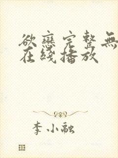 欲恋完整无删减在线播放 欲恋完整无删减在线播放