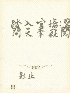 踏入官场:医道问天李毅阅读全文