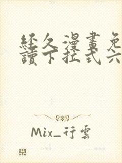 经久漫画免费阅读下拉式六漫画星球