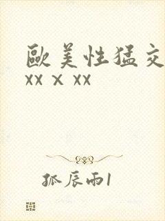 欧美性猛交xxxxⅹxx
