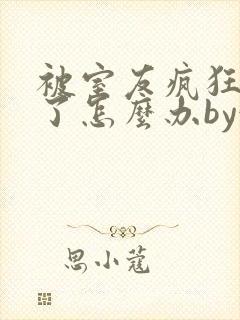 被室友疯狂欺负了怎么办by娃小说