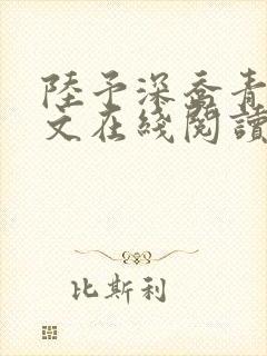 陆予深乔青穗全文在线阅读