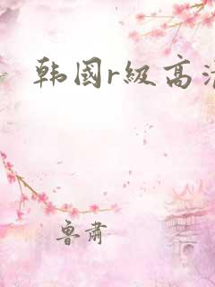 韩国r级高清