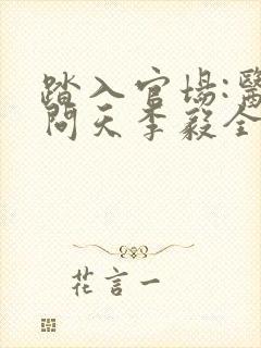 踏入官场:医道问天李毅全文在线阅读