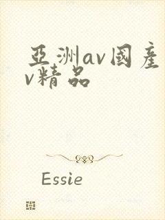 亚洲av国产av精品