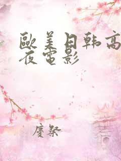 欧美日韩高清午夜电影