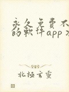 永久免费不收费的软件app丬